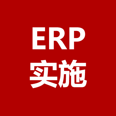 <b>ERP系统实施</b>
